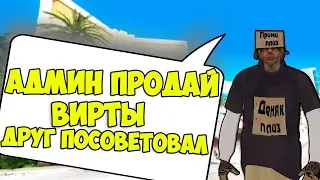 "ХОЧУ КУПИТЬ ВИРТЫ у АДМИНА, ДРУЗЬЯ ПОСОВЕТОВАЛИ" - GTA SAMP(Соц.Эксперимент)