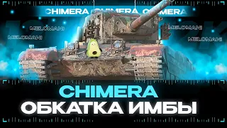 Химера: обкатываем премиальную имбочку 🔥🔥🔥 🔴 TANKS BLITZ