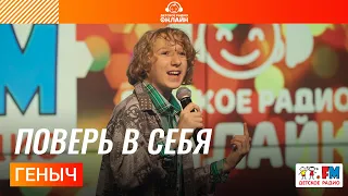 Геныч - Поверь в Себя (LIVE на Детском радио)