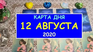 КАРТА ДНЯ. ЧТО ЖДЕТ МЕНЯ МЕНЯ СЕГОДНЯ? 12 АВГУСТА 2020. Таро Онлайн Расклад Diamond Dream Tarot