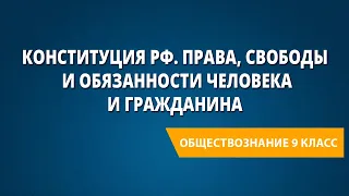 Конституция РФ. Права, свободы и обязанности человека и гражданина