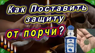 Как Поставить защиту от порчи?: Проверенные Старинные Методы и Способы / Знахарь-Кирилл  🧙‍♂️