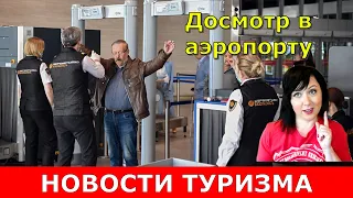 Досмотр в аэропорту. Почему нельзя воду и как должен проходить идеальный досмотр ручной клади