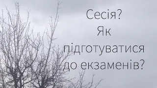 Як підготуватися до екзаменів// скласти іспити