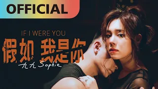 九九 Sophie Chen -【假如我是你】If I Were You | Official MV