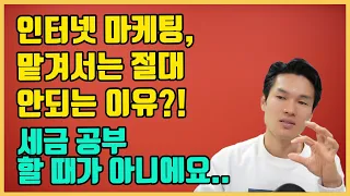 마케팅은 절대 맡기면 안되는 이유 / 세금 공부는 그만해야 하는 이유...