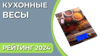 ТОП—7. Лучшие кухонные весы для дома. Рейтинг 2024 года!