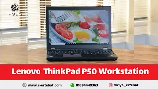 مشخصات و قیمت خرید لپ تاپ Lenovo مدل ThinkPad P50 Workstation