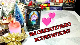 👩‍❤️‍💋‍👨 💞 МУЖЧИНА ПО СУДЬБЕ 💞 С кем уже совсем произойдет встреча 🥰