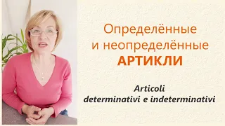 Итальянский язык. А1 - Урок № 3. ARTICOLI (Артикли)