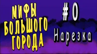 Мифы большого города #0 (нарезка)