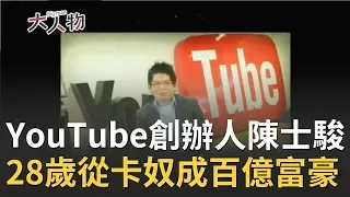 YouTube創辦人駕到！陳士駿28歲從卡奴成百億富豪 創辦YouTube點子竟然是...│李文儀主持│【大人物完整版】20200524│三立iNEWS