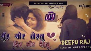 Pal Me Khatam Kailu Pyar Mai Saal ke No Voice  Tag Dj Deepu Raj Muzaffarpur Bihar #biharimusic