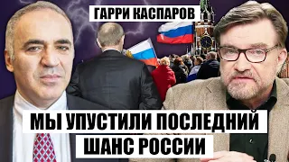 🔥КАСПАРОВ: русские создадут СТРАНУ вне РФ. Путин возглавил ПОХОД против Запада, США унизили Кремль