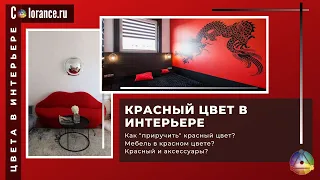 Красный цвет в интерьере | Тёмные цвета в интерьере