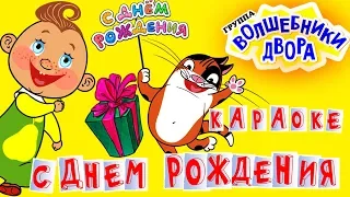 Волшебники двора - С днем рождения / Караоке