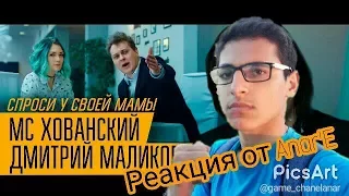 Реакция - МС Хованский & Маликов - Спроси у своей мамы