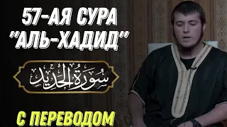 Умар Сильдинский | Сура Аль-Хадид (полностью)