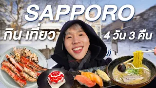 กิน เที่ยว Sapporo พาแช่ออนเซนกลางธรรมชาติ ร้านอร่อยซัปโปโรแบบ Local