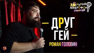 Stand Up про кладбище, друга гея и погоняла| Роман Головин