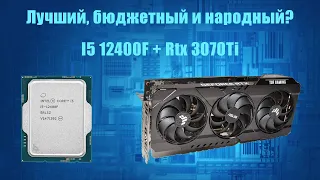 Раскрываем потенциал 6 производительных ядер. Tестирование I5 12400F+RTX 3070 TI в синтетике и играх