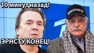 10 минут назад! Эрнсту конец! Михалков шокировал своим поступком