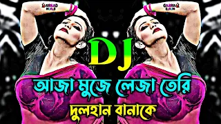 Aaja Mujhe Leja Teri Dulhan Banake Dj (Remix) | Tiktok Viral Dj Song | Bangla Dj Gan | Viral Dj Gan