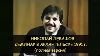 ✅ Н.Левашов: Семинар в Архангельске в 1991 году. Полная версия