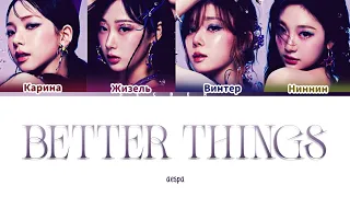 AESPA BETTER THINGS ПЕРЕВОД НА РУССКИЙ ЯЗЫК КИРИЛЛИЗАЦИЯ