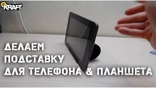 Делаем годную подставку для телефона и планшета своими руками | Make a suitable stand for your phone