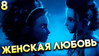 И ЗДЕСЬ ЛЕСБИЯНКИ! Большое спасибо! | Kena Bridge of Spirits Прохождение Часть 8