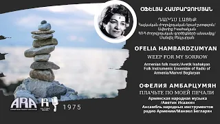 Օֆելյա Համբարձումյան /Դարդս լացեք /Ofelia Hambardzumyan /Weep for my sorrow