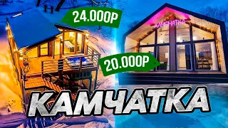 Лучший выбор размещения на КАМЧАТКЕ: 20 000₽ - отель или хостел?