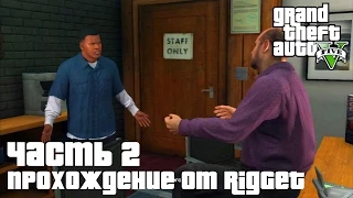 Grand Theft Auto V Прохождение Часть 2 "Реквизиция"