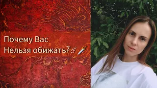 Вы ахнете,почему же Вас Нельзя Обижать???💯💥❤️‍🩹Что отлетает в обратку?💫