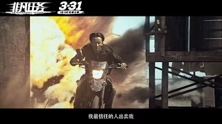 《非凡任务》30s预告 Extraordinary Mission 3月31日 黄轩 x 段奕宏 邀你共赴非凡之战！