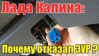 Что делать, если не работает электроусилитель руля на Ладе Калине?