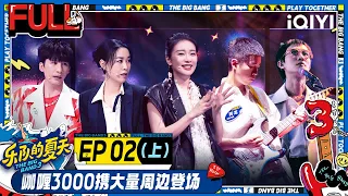 EP2上 人气乐队麻园诗人回春丹接连登场引大合唱 大张伟下跪道歉那英？超级市场酷炫登场带来视听盛宴 | 乐队的夏天3 FULL | The Big Band S3 | iQIYI精选