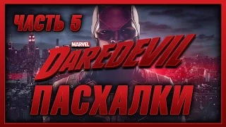 Пасхалки в сериале Сорвиголова - 1 Сезон ( часть 5 ) / Daredevil - 1 Season ( part 5 ) Easter Eggs