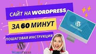 Как сделать сайт на WordPress 2024