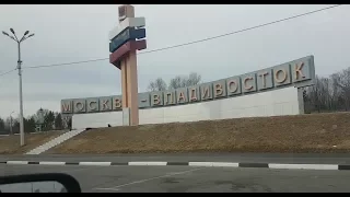 Дорога Хабаровск-Чита, это капец  2тыс/км, Часть 3