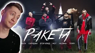 Тимати feat  Мот, Егор Крид, Скруджи, Наzима & Terry - Ракета премьера клипа, 2018 РЕАКЦИЯ