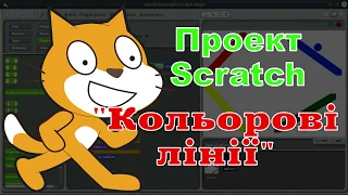 Проект Scratch "Кольорові лінії"