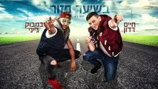 חיים דדון ובמבוק ג'יני*  - בשיער פזור Haim Dadon