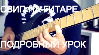 Техника игры sweep на гитаре - большой урок от Fredguitarist