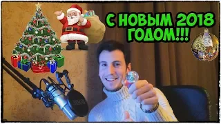 Паучата, С Новым 2018 Годом!!! Счастья, Любви и Огромного Здоровья! :-)