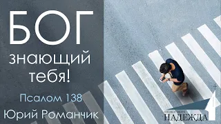 Бог, знающий тебя! Псалом 138. Юрий Романчик