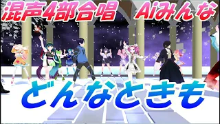 Aiみんな（混声4部合唱）どんなときも　合唱化73　槇原敬之