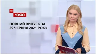 Новини України та світу | Випуск ТСН.19:30 за 29 червня 2021 року