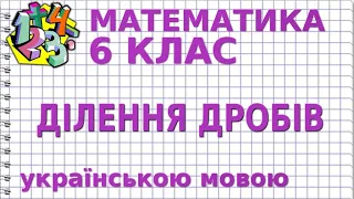 ДІЛЕННЯ ДРОБІВ. Відеоурок | МАТЕМАТИКА 6 клас